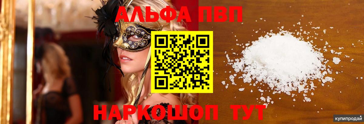 Alpha-PVP Соль Барабинск
